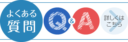 よくあるご質問|詳しくはこちら