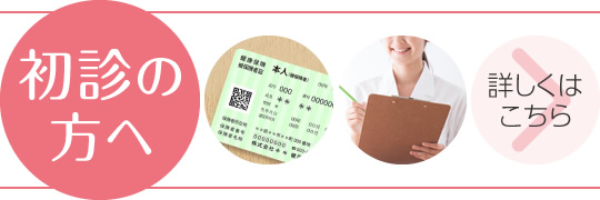 初診の方へ|詳しくはこちら