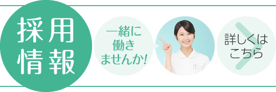 私達と一緒に働きませんか?採用情報|詳しくはこちら