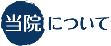 当院について