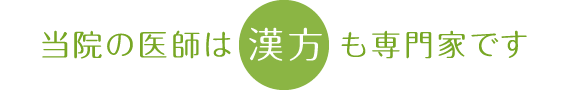 当院の医師は漢方も専門家です